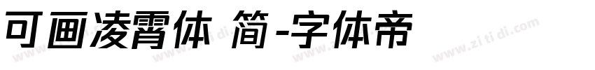 可画凌霄体 简字体转换